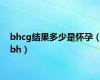 bhcg结果多少是怀孕（bh）