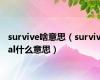 survive啥意思（survival什么意思）