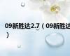 09新胜达2.7（09新胜达）