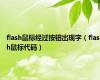 flash鼠标经过按钮出现字（flash鼠标代码）