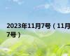 2023年11月7号（11月7号）