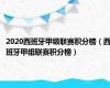 2020西班牙甲级联赛积分榜（西班牙甲组联赛积分榜）