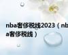 nba奢侈税线2023（nba奢侈税线）