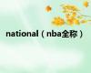 national（nba全称）