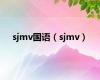 sjmv国语（sjmv）