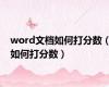 word文档如何打分数（如何打分数）