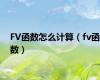 FV函数怎么计算（fv函数）