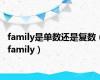 family是单数还是复数（family）