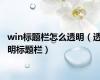 win标题栏怎么透明（透明标题栏）