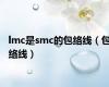 lmc是smc的包络线（包络线）