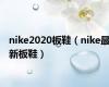 nike2020板鞋（nike最新板鞋）