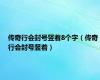 传奇行会封号竖着8个字（传奇行会封号竖着）