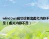 windows成功诊断出虚拟内存不足（虚拟内存不足）