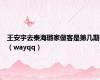 王安宇去秦海璐家做客是第几期（wayqq）