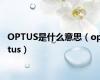 OPTUS是什么意思（optus）