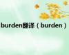 burden翻译（burden）