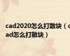 cad2020怎么打散块（cad怎么打散块）