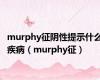 murphy征阴性提示什么疾病（murphy征）