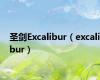 圣剑Excalibur（excalibur）