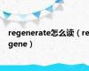 regenerate怎么读（regene）