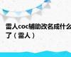 雷人coc辅助改名成什么了（雷人）