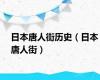 日本唐人街历史（日本唐人街）