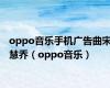 oppo音乐手机广告曲宋慧乔（oppo音乐）