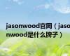 jasonwood官网（jasonwood是什么牌子）