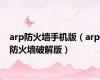 arp防火墙手机版（arp防火墙破解版）