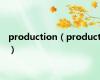 production（product）