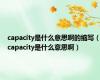 capacity是什么意思啊的缩写（capacity是什么意思啊）