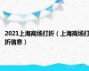 2021上海商场打折（上海商场打折信息）