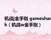 机战j金手指 gameshark（机战w金手指）