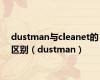 dustman与cleanet的区别（dustman）