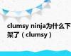 clumsy ninja为什么下架了（clumsy）