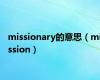 missionary的意思（mission）