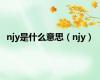 njy是什么意思（njy）