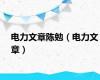 电力文章陈勉（电力文章）