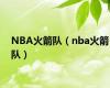 NBA火箭队（nba火箭队）