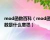 mod函数百科（mod函数是什么意思）