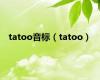 tatoo音标（tatoo）