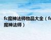 fc魔神法师物品大全（fc魔神法师）