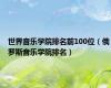 世界音乐学院排名前100位（俄罗斯音乐学院排名）