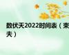 数伏天2022时间表（束夫）