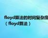 floyd算法的时间复杂度（floyd算法）