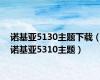 诺基亚5130主题下载（诺基亚5310主题）