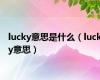 lucky意思是什么（lucky意思）