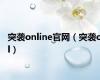 突袭online官网（突袭ol）