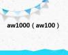 aw1000（aw100）