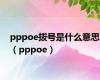 pppoe拨号是什么意思（pppoe）